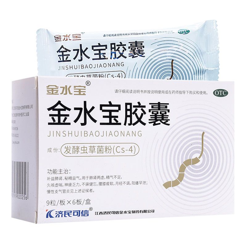 济民可信 金水宝胶囊 虚喘阳痿早泄补肾精补肺止咳气虫草胶囊片丸