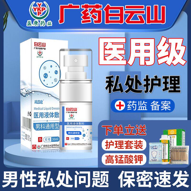白云山包皮龟头阴囊瘙痒潮湿男性私处护理炎清洗液男士阴茎喷剂LP