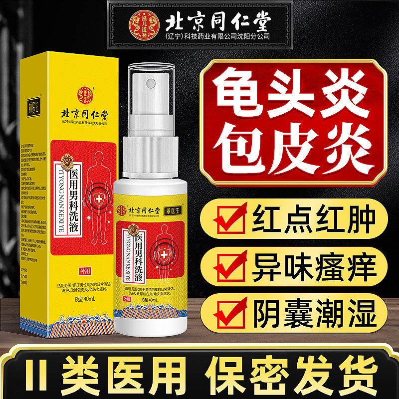 包皮炎龟头炎症专用阴囊红点瘙痒男士私处护理洗护液清洗杀菌ecc