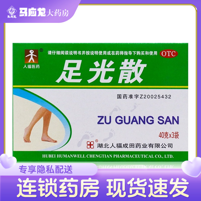 【人福】足光散40g*3袋/盒