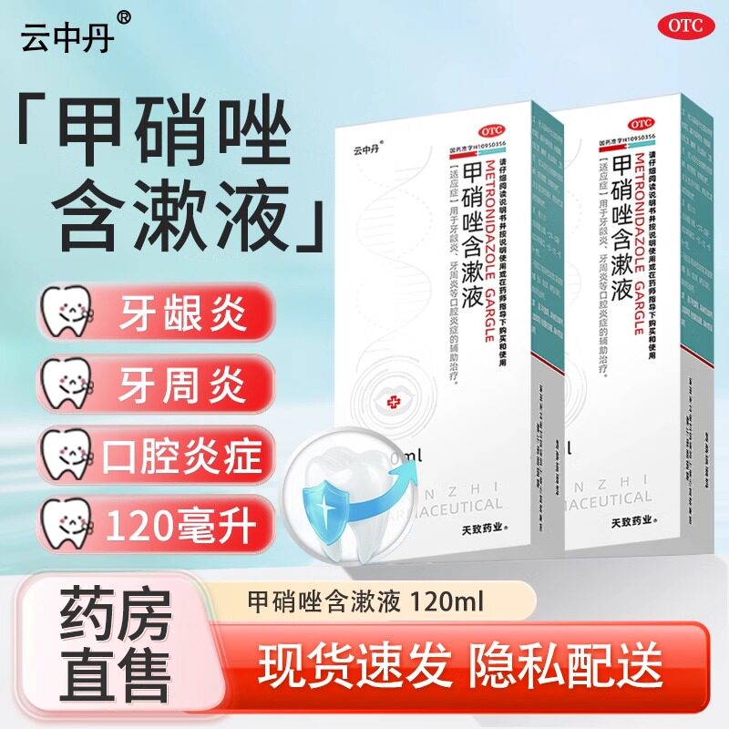 云中丹甲硝唑含漱液120ml牙疼牙痛牙龈肿痛出血漱口水杀菌消炎漱