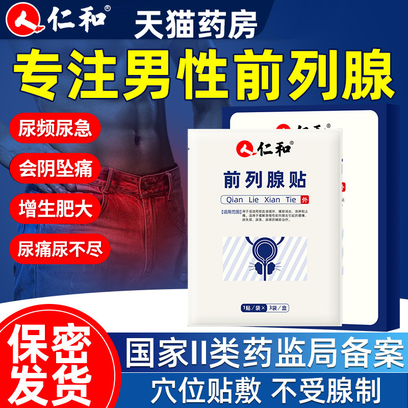 仁和前列腺贴专用增生慢性前列腺炎尿频尿急尿不尽男力克爽药房LP