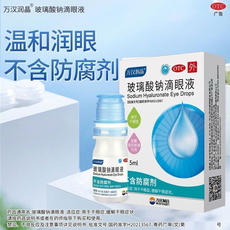 [万汉润晶]玻璃酸钠滴眼液0.1%*5ml*1瓶/盒