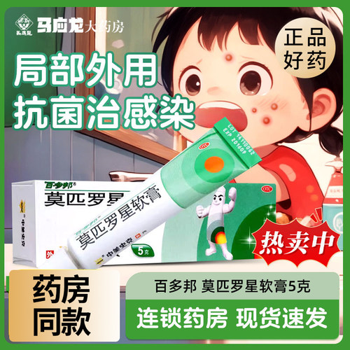 【百多邦】莫匹罗星软膏2%*5g*1支/盒