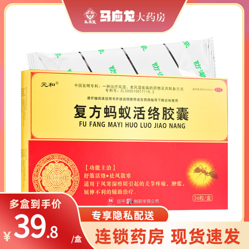 元和 复方蚂蚁活络胶囊 36粒 舒筋活络关节疼痛肿胀屈伸不利