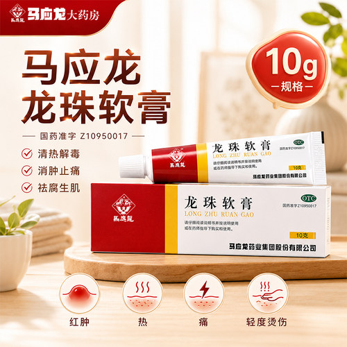 [马应龙]龙珠软膏10g*1支/盒