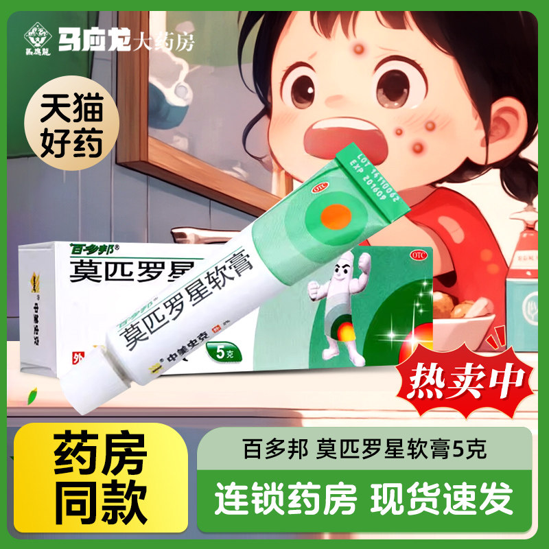 包邮】百多邦 莫匹罗星软膏 5g皮肤感染脓疱病疖肿中美史克,OTC药品/国际医药,抗菌消炎,淘宝优惠券,粉丝福利购,淘宝优惠卷