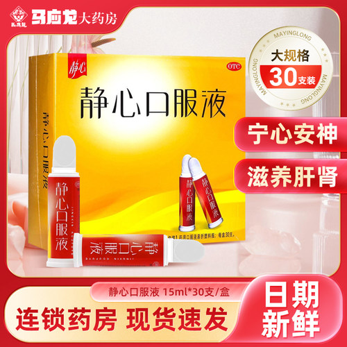 [静心]静心口服液15ml*30支/盒失眠多梦失眠腰膝酸软耳鸣耳鸣烦躁