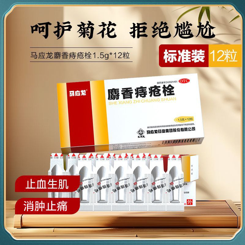 [马应龙]麝香痔疮栓1.5g*12粒/盒痔疮肛裂清热解毒消肿止痛大便出血