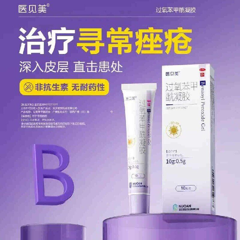 医见美过氧苯甲酰凝胶医用小紫盖正品痤疮软膏祛痘过氧化苯甲酰