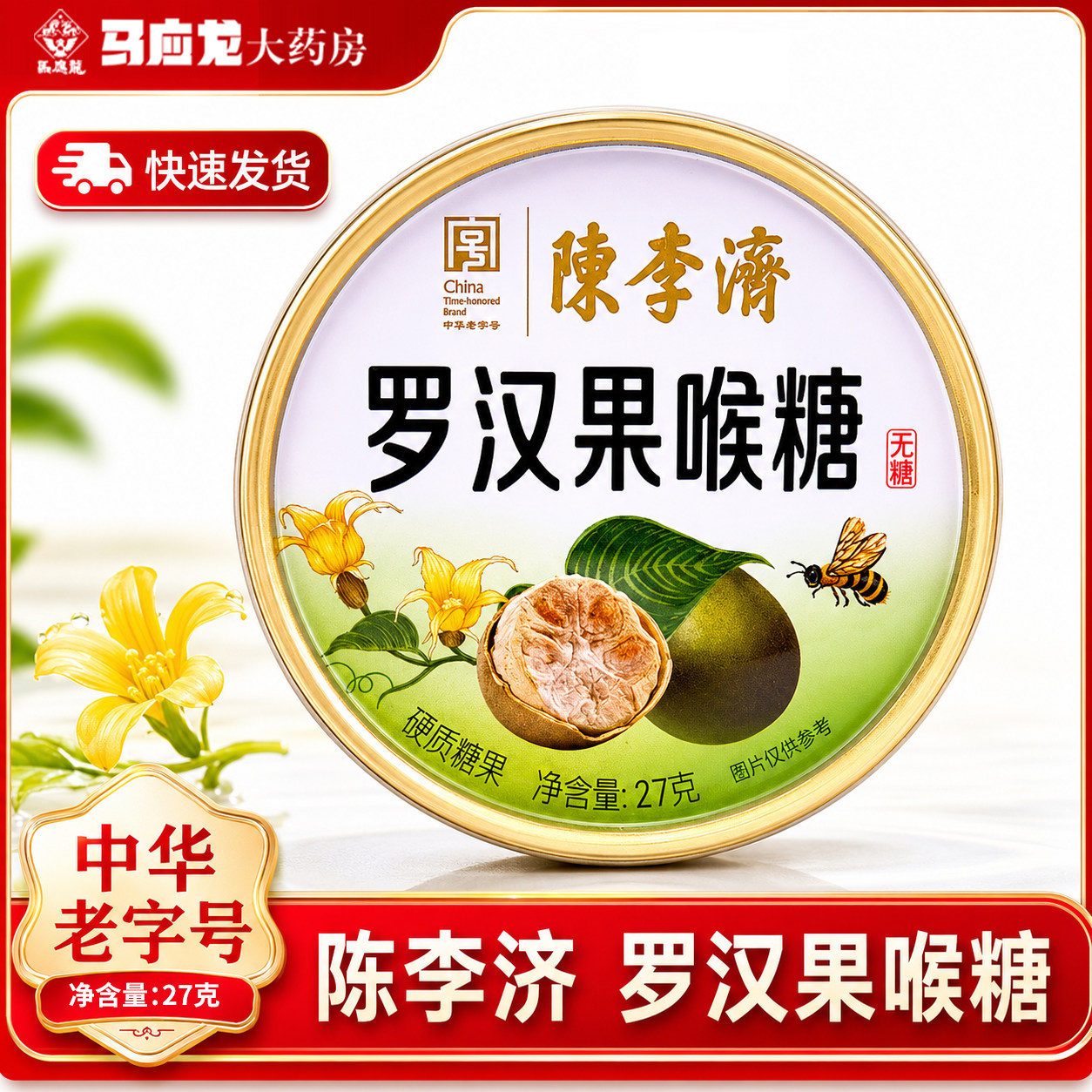 陈李济金装无糖喉糖清凉薄荷糖果清新口气罗汉果喉糖