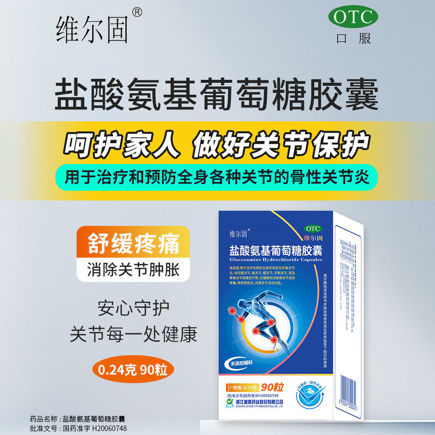三康维尔固 盐酸氨基葡萄糖胶囊 90粒氨糖骨关节肿痛关节炎痛肿胀