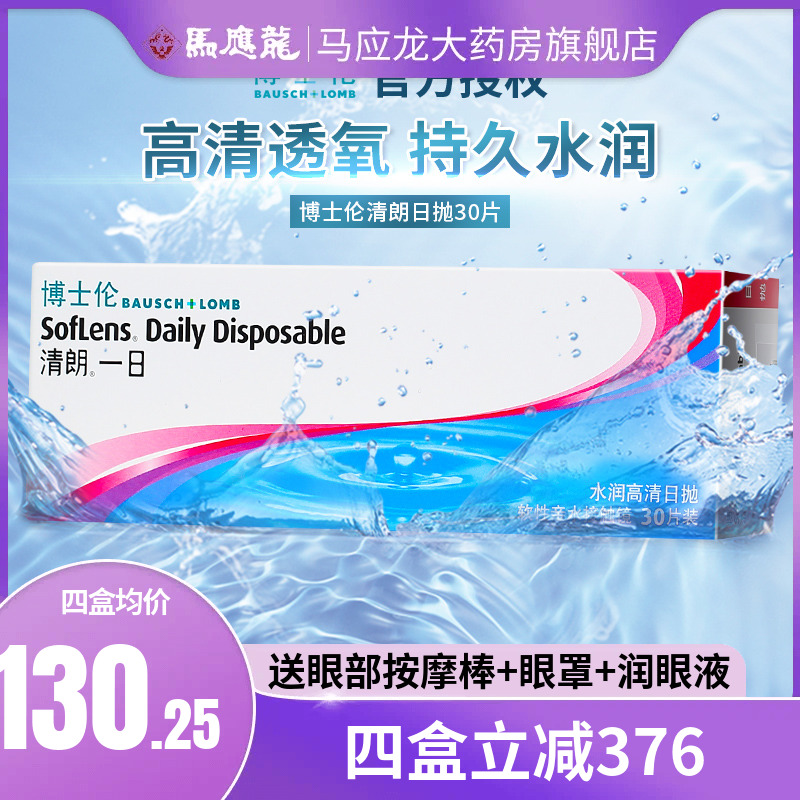 【囤货装】博士伦日抛30片盒清朗一日透明隐形眼镜一次性旗舰店BX