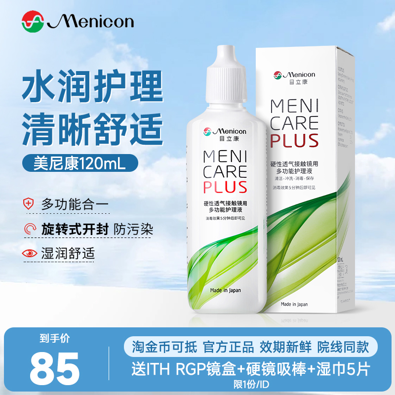 Menicon美尼康RGP角膜塑性护理液120ml硬性隐形眼镜ok镜清洗液HS