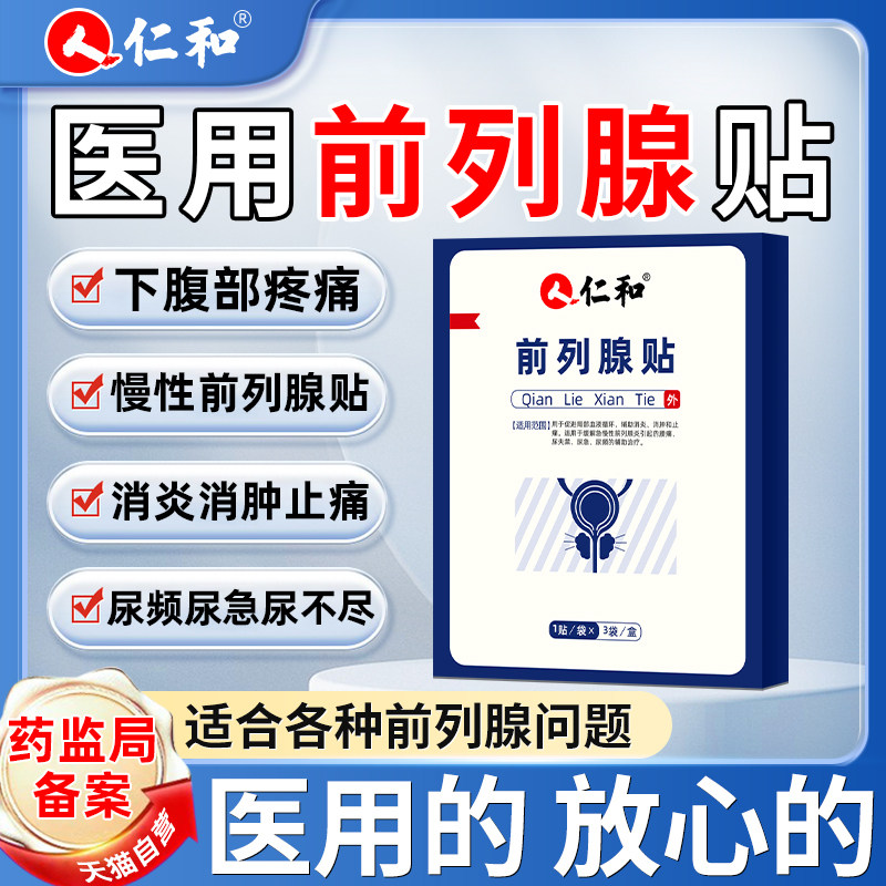 仁和前列腺贴专用增生慢性前列腺炎尿频尿急尿不尽男力克爽药房LP