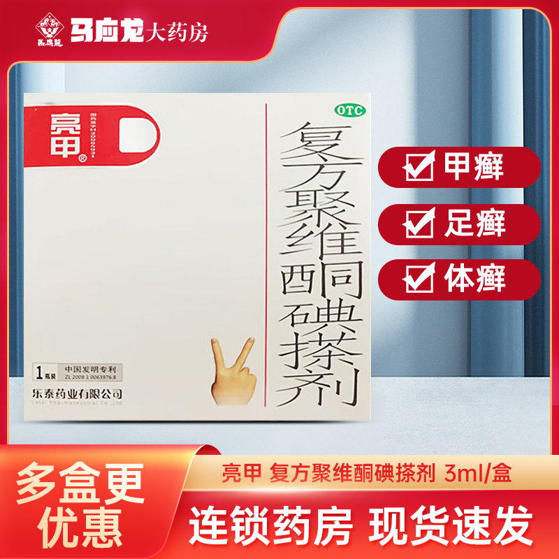亮甲 复方聚维酮碘搽剂 3ml 治疗甲癣灰指甲专用药乐泰药业