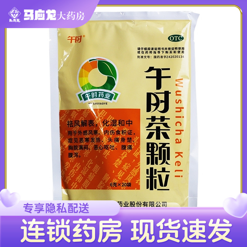 【午时】午时茶颗粒6g*20袋/包