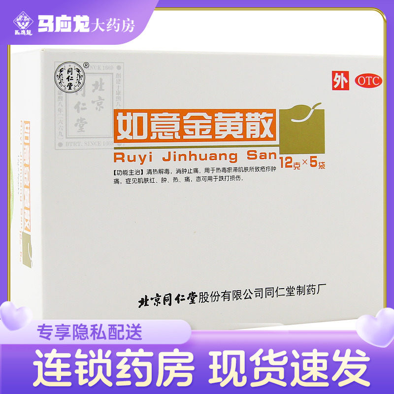 同仁堂 如意金黄散 12g*5袋/盒热毒瘀滞肌肤所致肌肤红肿热痛