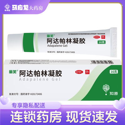【丽芙】阿达帕林凝胶0.1%*16g*1支/盒