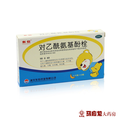 【东信】对乙酰氨基酚栓150mg*10粒/盒