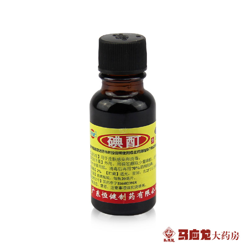 【恒健】碘酊2%*20ml/瓶