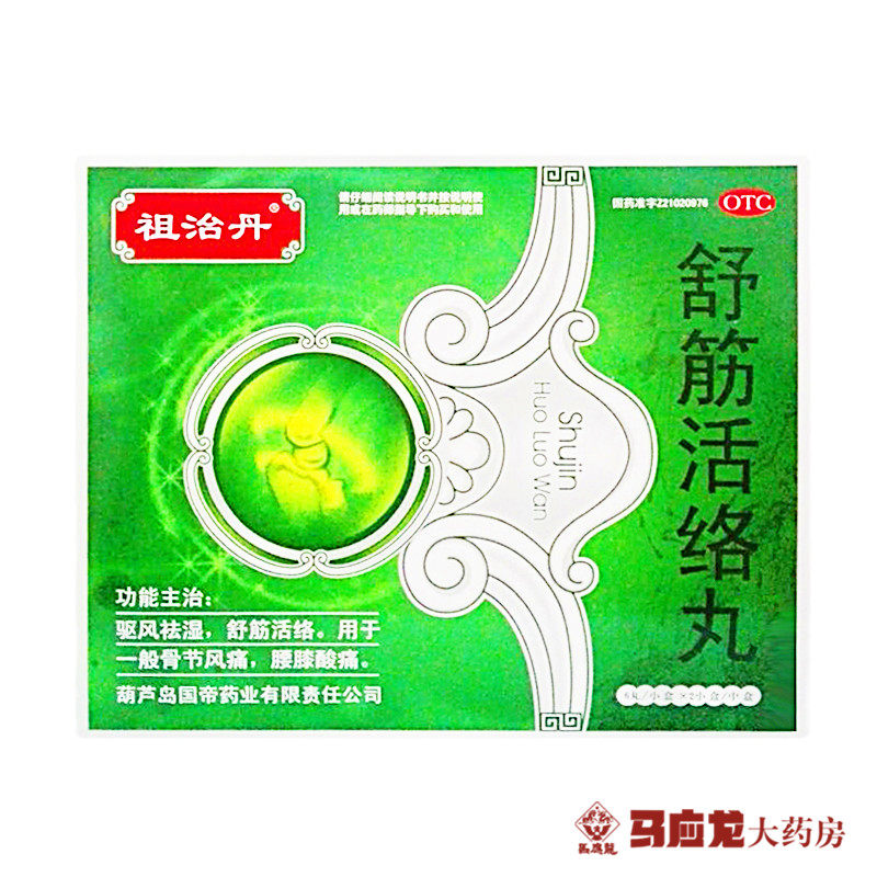 祖治丹 舒筋活络丸 6g*6丸/盒祛风除湿舒筋活络关节疼痛