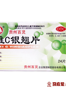贵州百灵 维C银翘片24s解表清热解毒感冒流感药VC银翘片