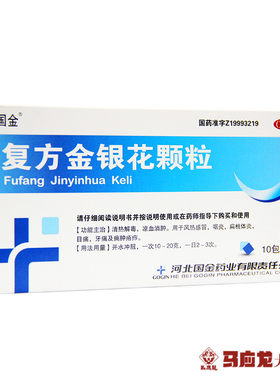 【国金】复方金银花颗粒10g*10袋/盒牙痛风热感冒咽炎清热解毒扁桃体炎