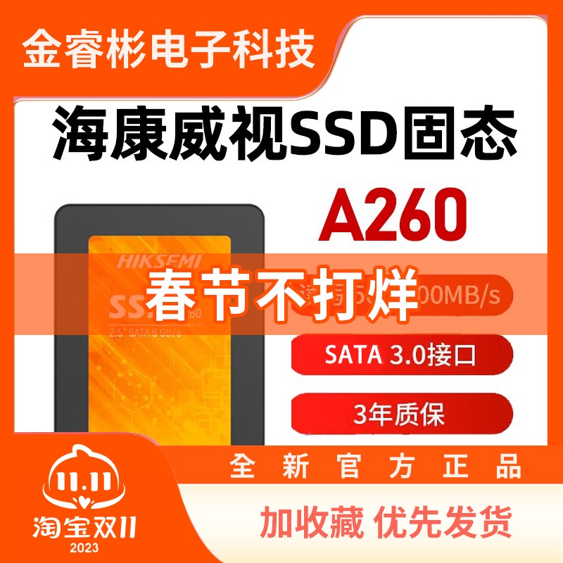 海康威视A260固态硬盘 SATA接口256G 512G笔记本台式机 2.5寸NVME 电脑硬件/显示器/电脑周边 固态硬盘 原图主图