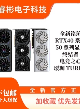 全新正品铭瑄各型号RTX5080/5070/5060TI/5060显卡8G瑷珈电竞之心