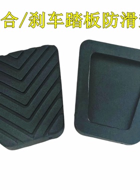东南DX3DX7菱致V5翼舞A5希旺离合器刹车踏板垫刹车踏板防滑胶皮套