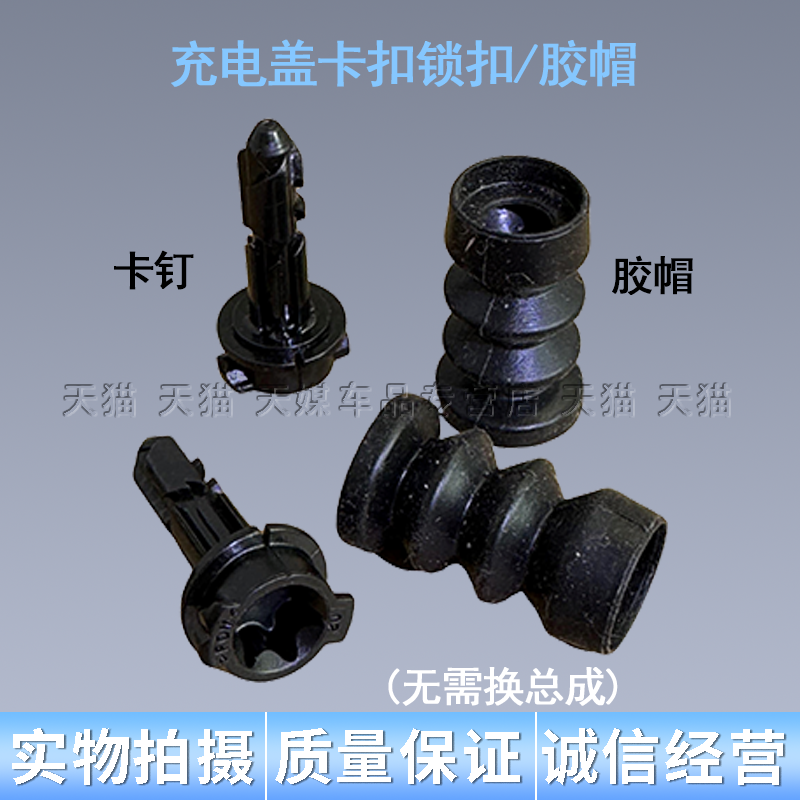 适配比亚迪秦EV新能源车前中网充电口盖板电机马达锁扣插销卡扣