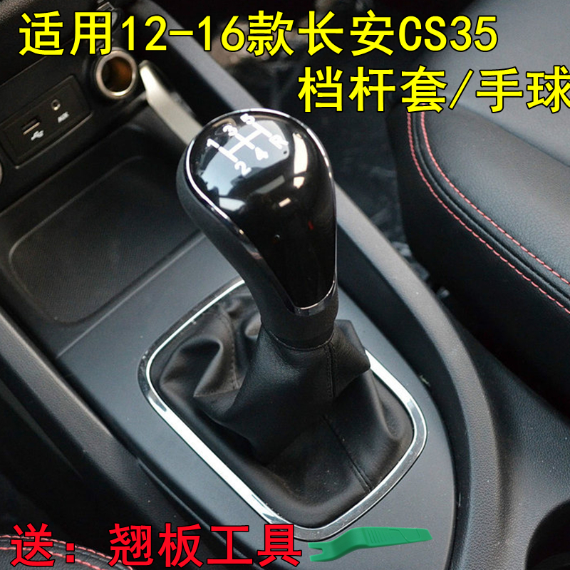 适配长安CS35排挡杆防尘套手球