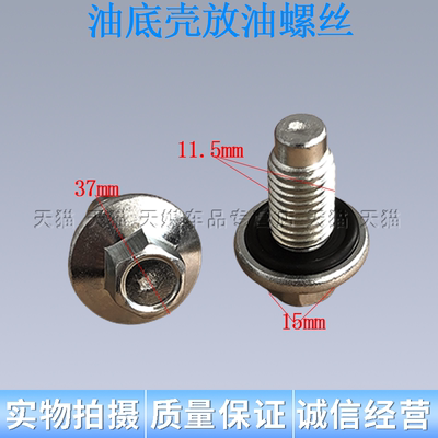 适用于五菱宏光S1.5 荣光1.5宝骏1.5发动机油底壳放油螺丝螺杆