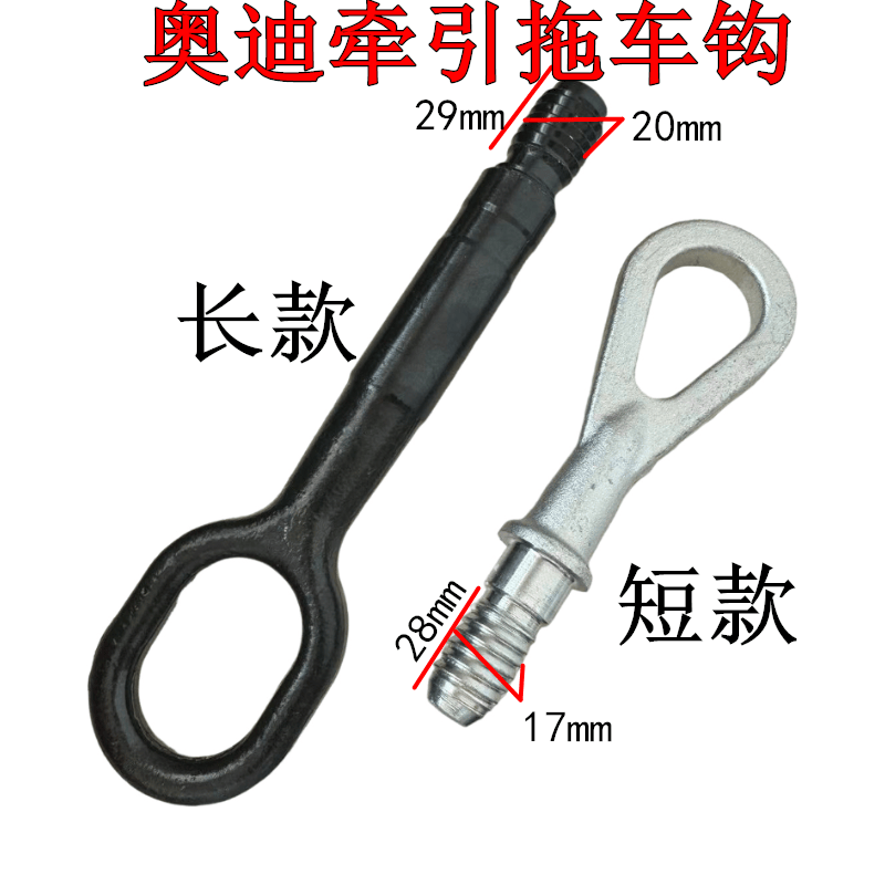 适配奥迪保险杠前后牵引勾