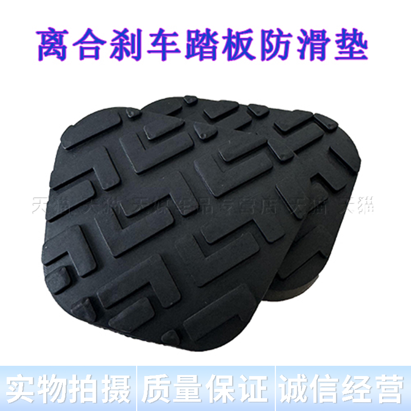 适用福田货车配件时代驭菱VQ1 V1V2V5刹车脚踏皮离合踏板防滑胶垫