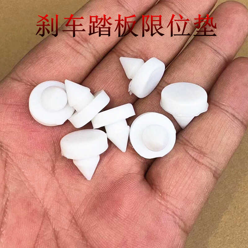 制动踏板顶胶胶粒刹车灯限位垫