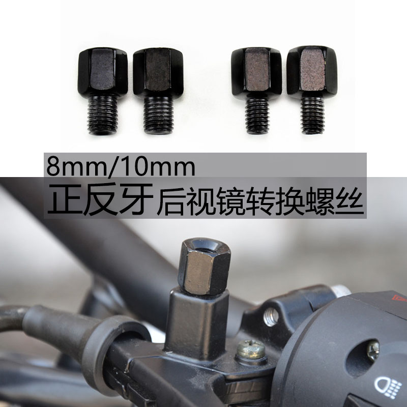 摩托车后视镜转接螺丝8mm/10mm正反转换头电动车通用倒车镜固定码