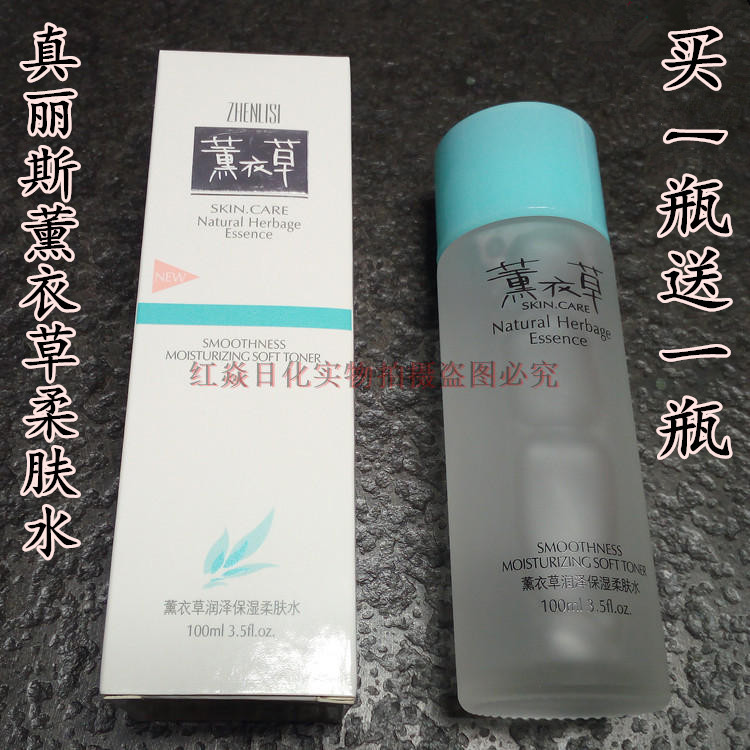 正品真丽斯薰衣草润泽保湿柔肤水女士化妆品护肤品补水清爽护肤水