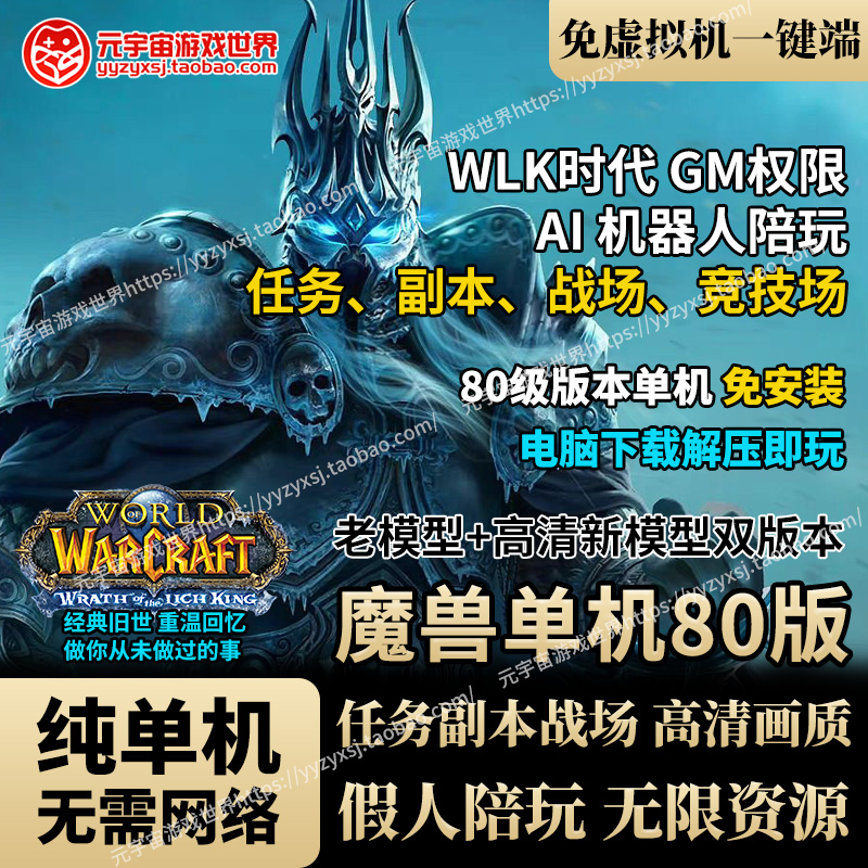 wow单机版魔兽经典怀旧80单机版电脑游戏wlk单机魔兽假人组队副本