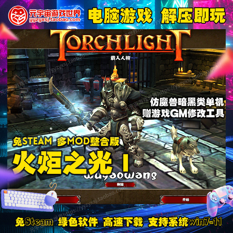 火炬之光1免Steam电脑单机游戏经典怀旧游戏下载赠修改器无限充值