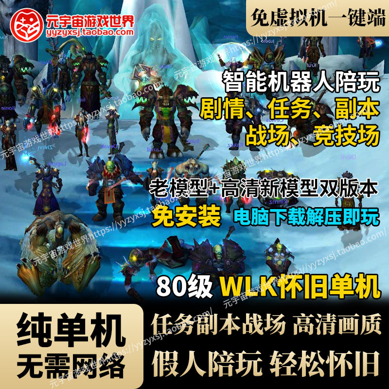 WLK80版单机版怀旧假人陪玩送GM