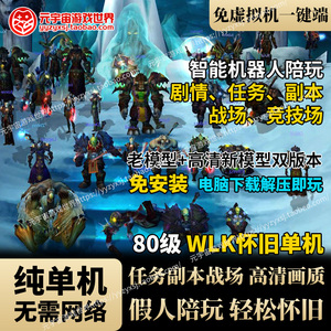 WLK80版单机版怀旧假人陪玩送GM