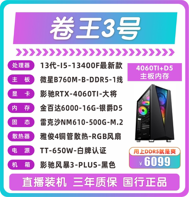 13400F 微星B760M-B-DDR5 影驰RTX-4060TI-大将