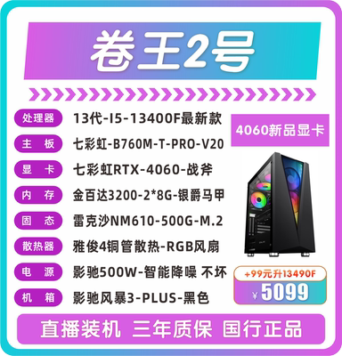 13400F 七彩虹-B760M-T-PRO-V20  七彩虹RTX-4060-战斧