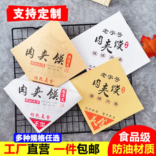 肉夹馍防油纸袋定做一次性小吃袋