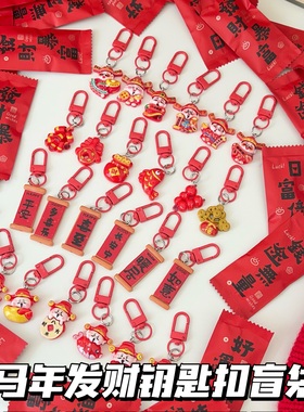 马年福气钥匙扣盲袋财神发财春节祝福挂件年会礼物礼品配饰品批发