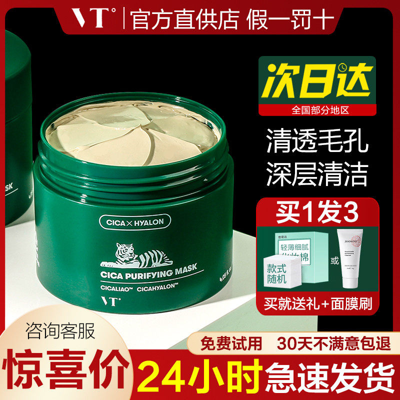 vt老虎绿泥积雪草深层清洁面膜泥膜补水保湿收缩毛孔女去黑头粉刺