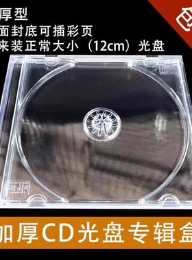加厚光盘盒透明标准单片装CD-R碟片收纳盒CD光盘盒子双片装插封页