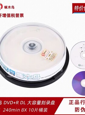 正品啄木鸟8.5G光盘DVD+R刻录盘DL刻录光盘大容量8G光盘D9光碟片